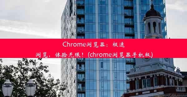 Chrome浏览器：极速浏览，体验无限！(chrome浏览器手机版)