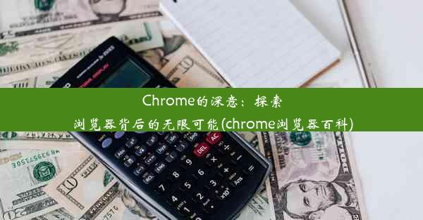 Chrome的深意：探索浏览器背后的无限可能(chrome浏览器百科)