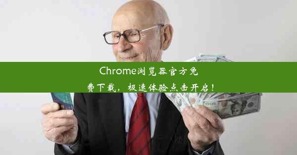 Chrome浏览器官方免费下载，极速体验点击开启！