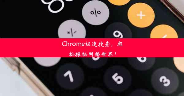 Chrome极速搜索，轻松探秘网络世界！