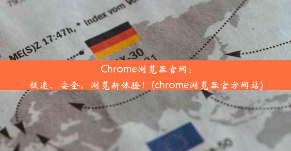 Chrome浏览器官网：极速、安全，浏览新体验！(chrome浏览器官方网站)