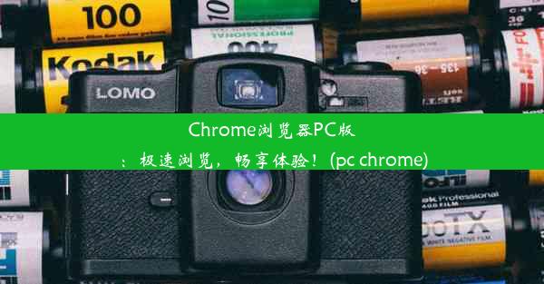 Chrome浏览器PC版：极速浏览，畅享体验！(pc chrome)