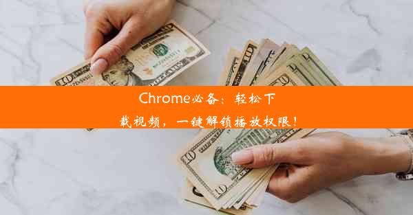 Chrome必备：轻松下载视频，一键解锁播放权限！