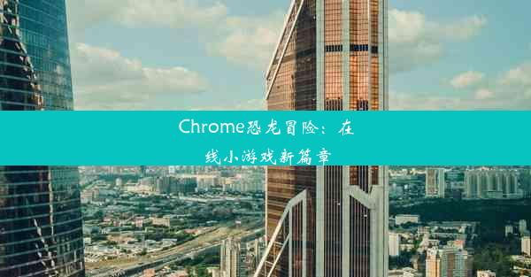 Chrome恐龙冒险：在线小游戏新篇章