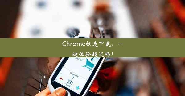 Chrome极速下载：一键体验超流畅！