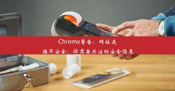 Chrome警告：网站连接不安全，你需要关注的安全隐患