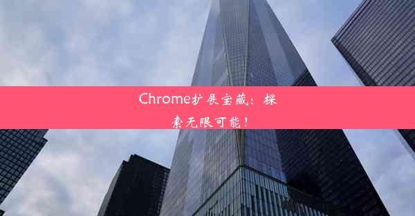 Chrome扩展宝藏：探索无限可能！