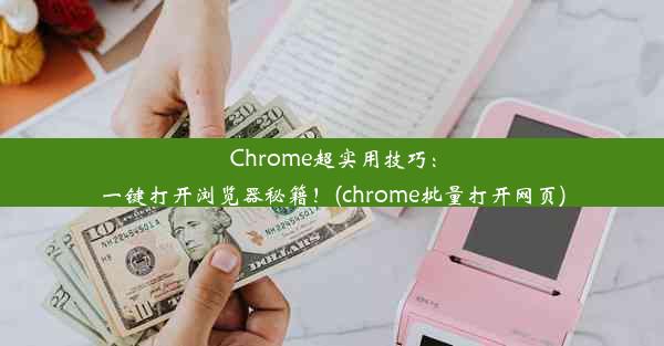 Chrome超实用技巧：一键打开浏览器秘籍！(chrome批量打开网页)