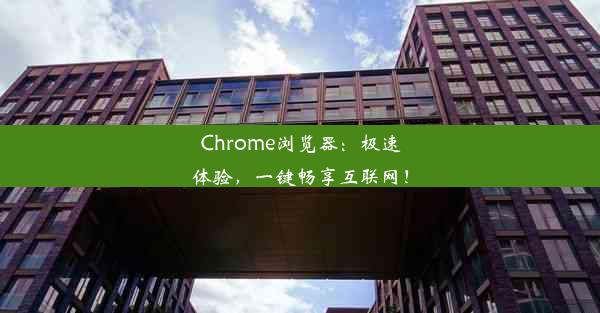 Chrome浏览器：极速体验，一键畅享互联网！