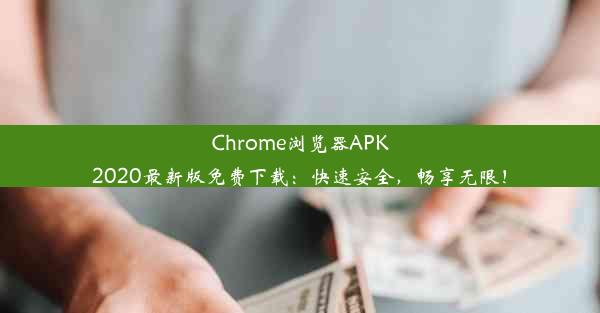 Chrome浏览器APK2020最新版免费下载：快速安全，畅享无限！