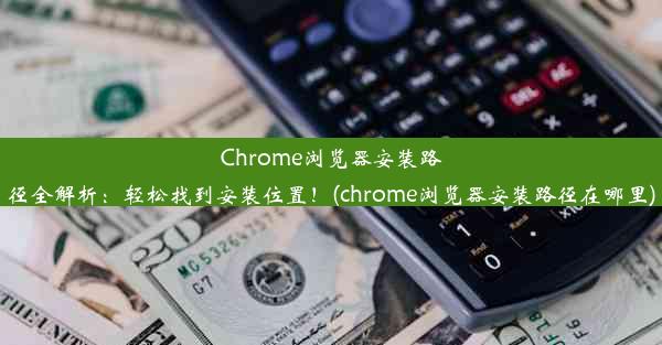 Chrome浏览器安装路径全解析：轻松找到安装位置！(chrome浏览器安装路径在哪里)