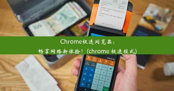 Chrome极速浏览器：畅享网络新体验！(chrome 极速模式)