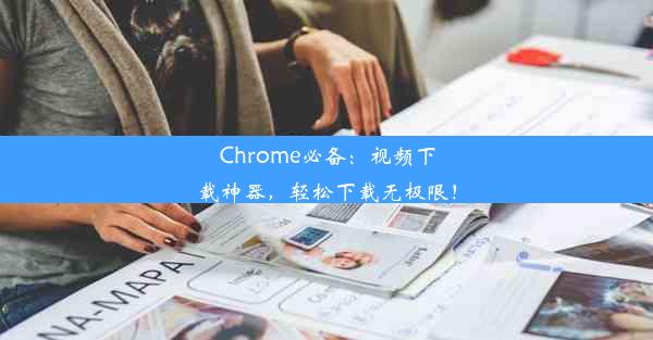 Chrome必备：视频下载神器，轻松下载无极限！