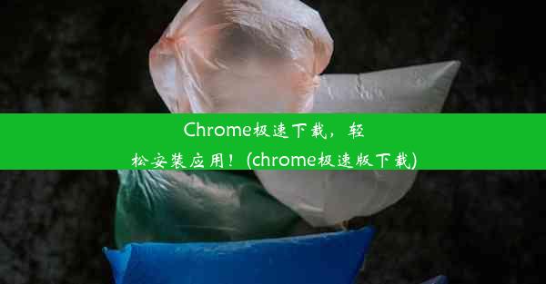 Chrome极速下载，轻松安装应用！(chrome极速版下载)