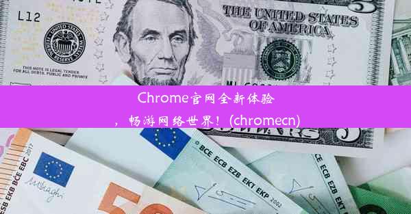 Chrome官网全新体验，畅游网络世界！(chromecn)