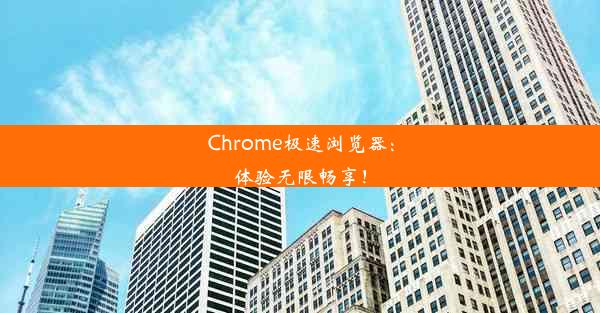 Chrome极速浏览器：体验无限畅享！