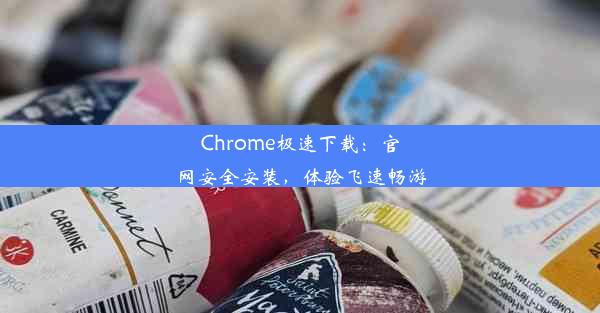 Chrome极速下载：官网安全安装，体验飞速畅游