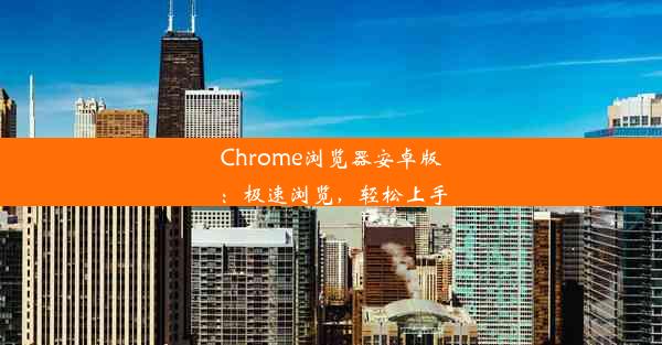 Chrome浏览器安卓版：极速浏览，轻松上手