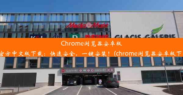 Chrome浏览器安卓版V78官方中文版下载：快速安全，一键安装！(chrome浏览器安卓版下载81)