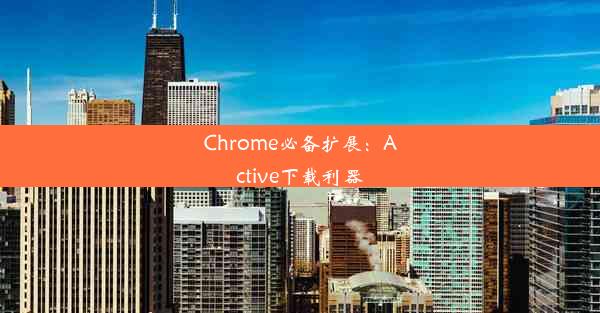 Chrome必备扩展：Active下载利器