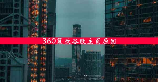 360篡改谷歌主页原因